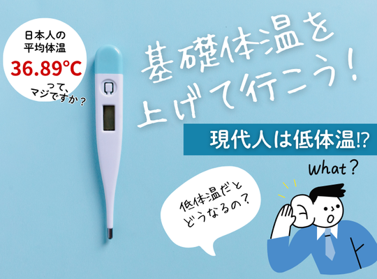 基礎体温を上げて行こう！