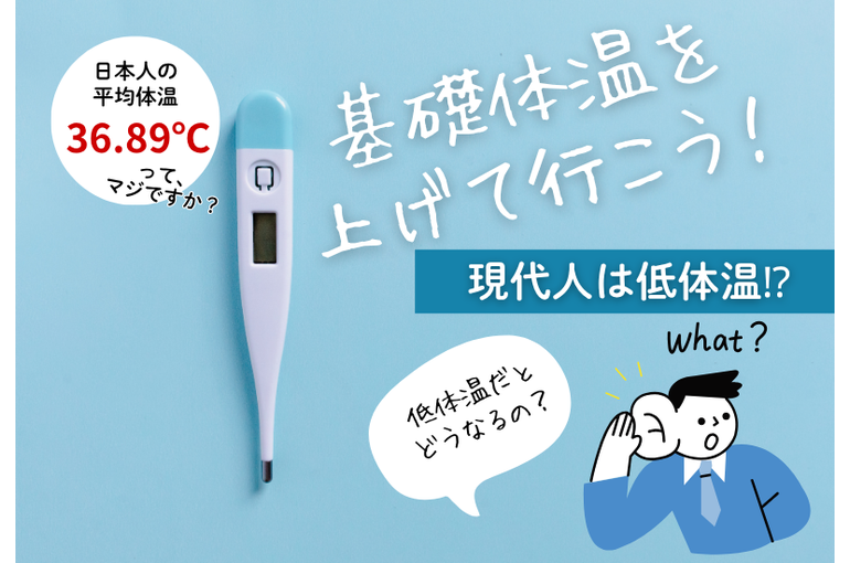 基礎体温を上げて行こう！
