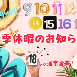 夏季休暇のお知らせ