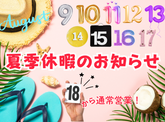 夏季休暇のお知らせ