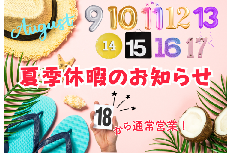 夏季休暇のお知らせ