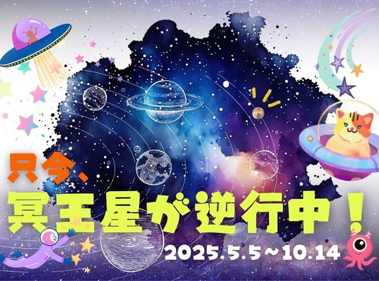 只今、冥王星が逆行中