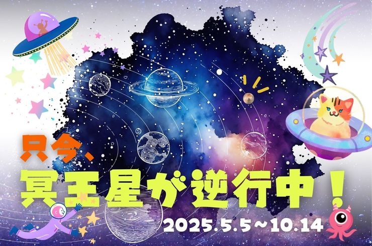 只今、冥王星が逆行中