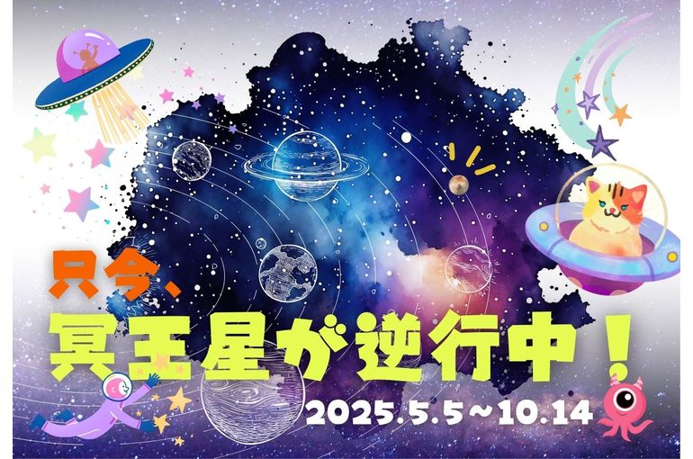 只今、冥王星が逆行中