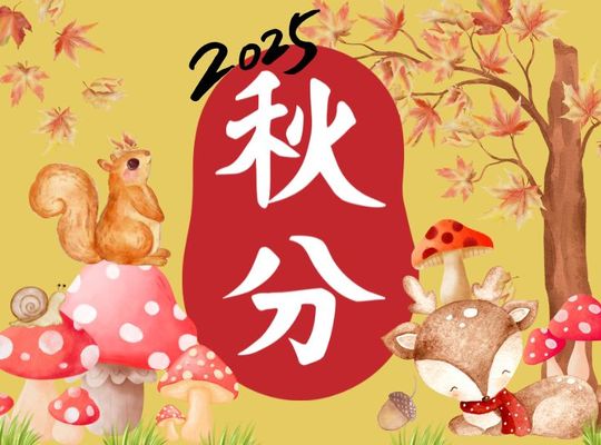 秋分の日2025