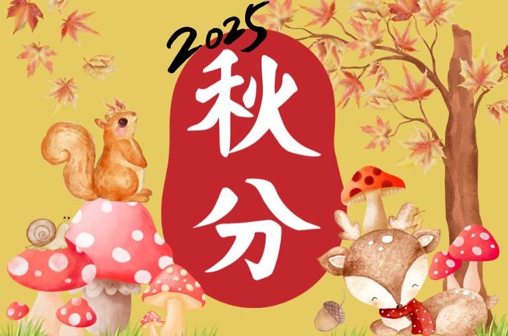 秋分の日2025