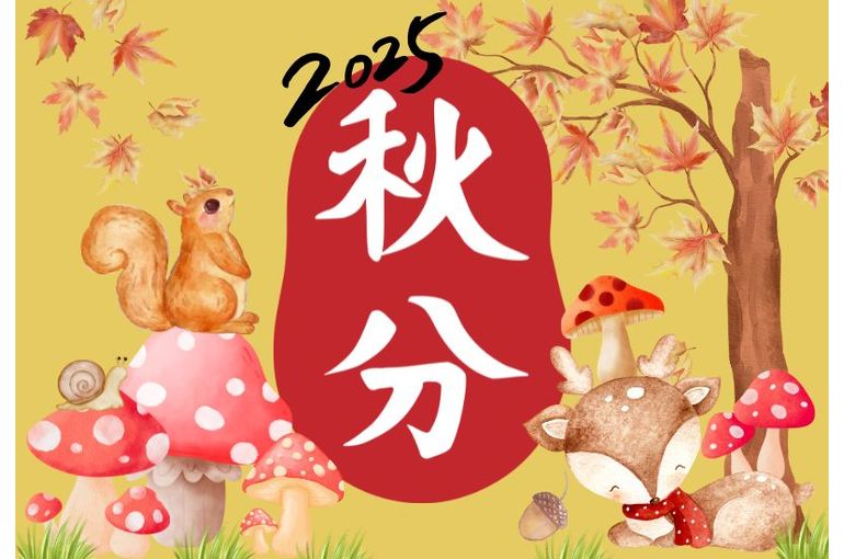秋分の日2025
