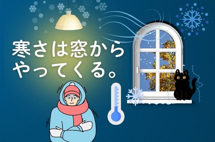 寒さは窓からやってくる