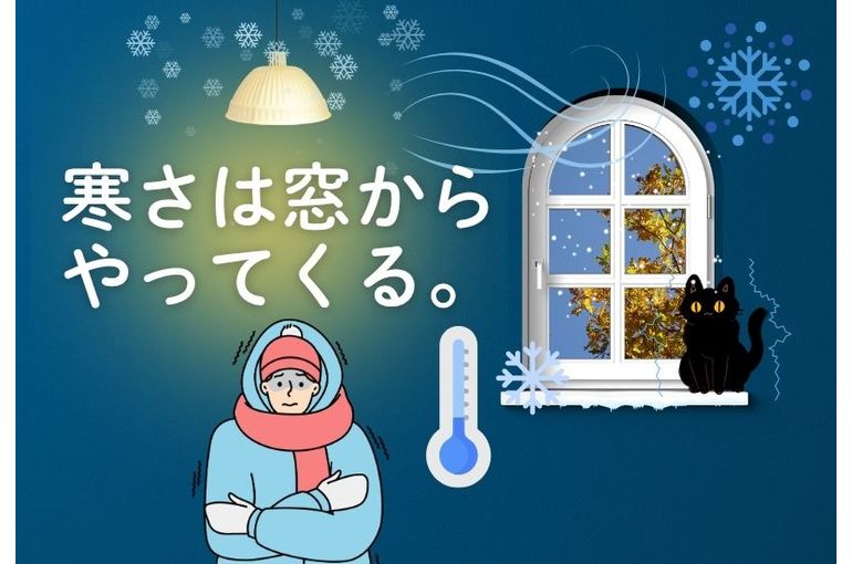 寒さは窓からやってくる