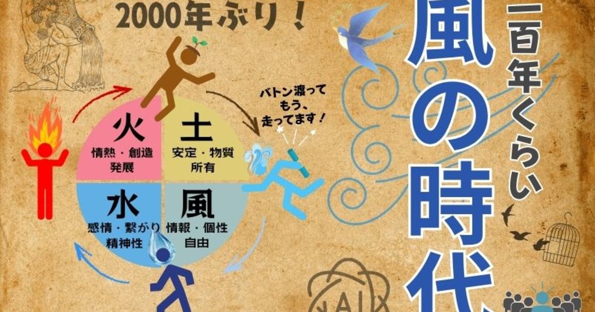 200年くらい風の時代
