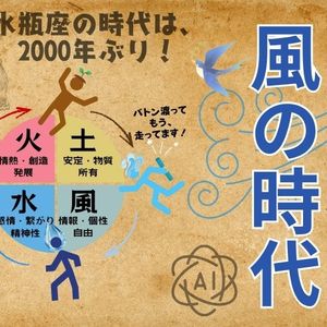 200年くらい風の時代