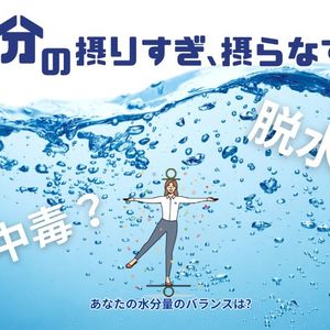 水分の摂りすぎ・摂らなすぎ