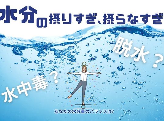 水分の摂りすぎ・摂らなすぎ