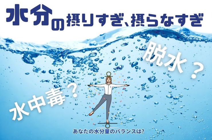 水分の摂りすぎ・摂らなすぎ