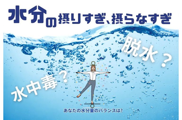 水分の摂りすぎ・摂らなすぎ