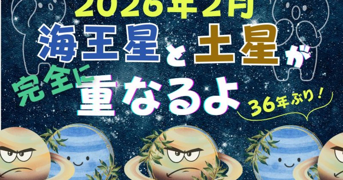 2026年2月海王星と土星が完全に重なるよ