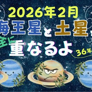 2026年2月海王星と土星が完全に重なるよ