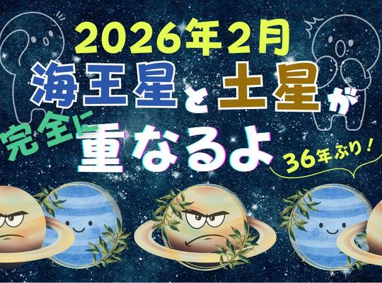 2026年2月海王星と土星が完全に重なるよ