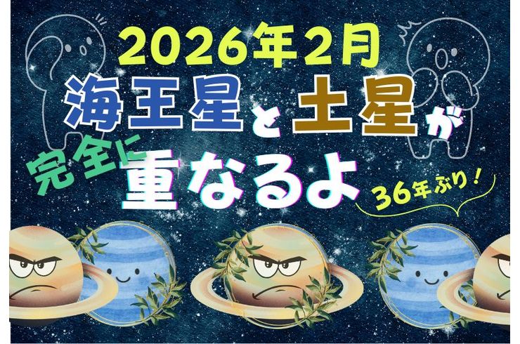 2026年2月海王星と土星が完全に重なるよ
