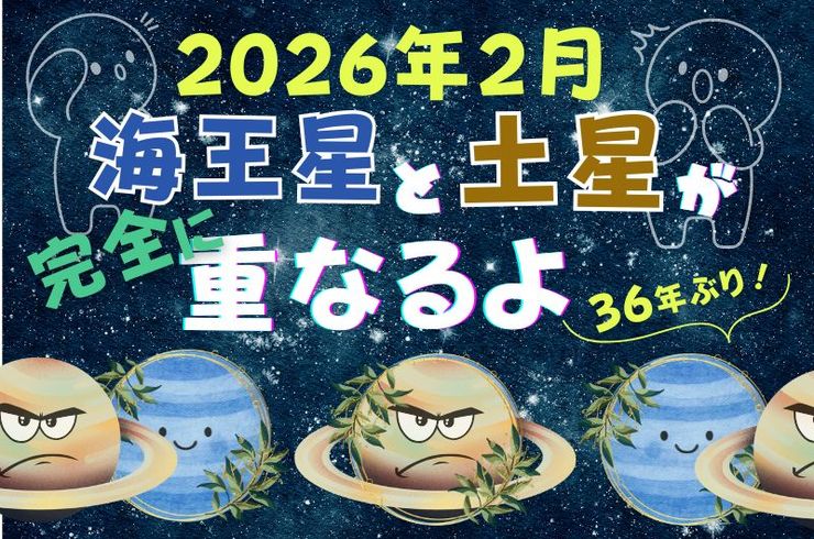 2026年2月海王星と土星が完全に重なるよ