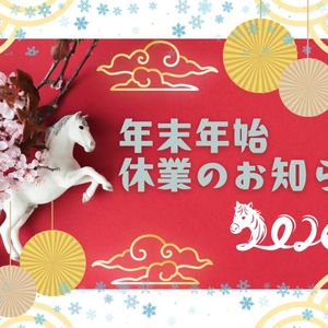 年末年始休業のお知らせ