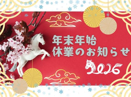 年末年始休業のお知らせ