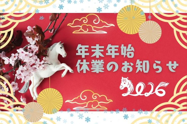 年末年始休業のお知らせ
