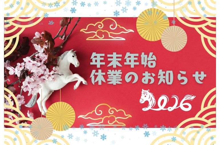 年末年始休業のお知らせ
