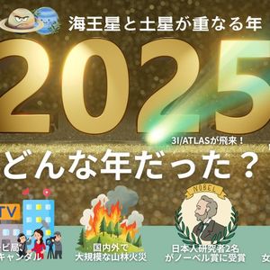 2025年、どんな年だった？