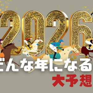 2026年どんな年になる？大予想！