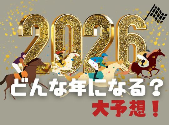 2026年どんな年になる？大予想！