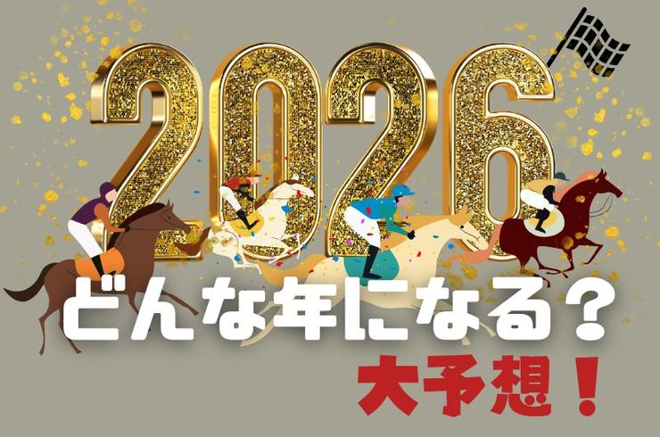 2026年どんな年になる？大予想！