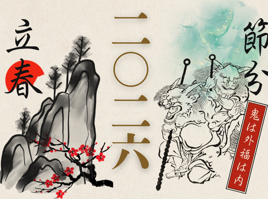 節分・立春2026