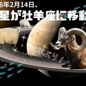 土星が牡羊座に移動！