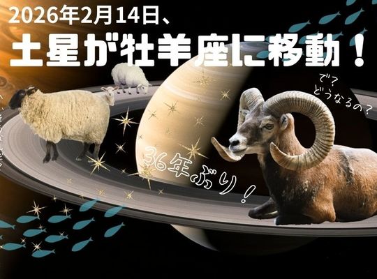 土星が牡羊座に移動！
