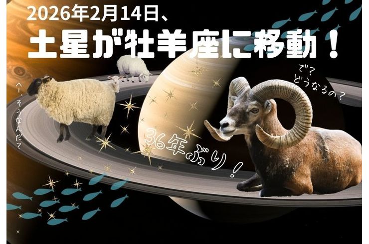 土星が牡羊座に移動！