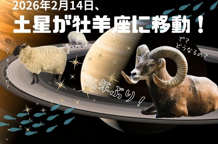 土星が牡羊座に移動！
