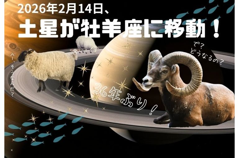 土星が牡羊座に移動！