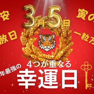 2026年3月の開運日