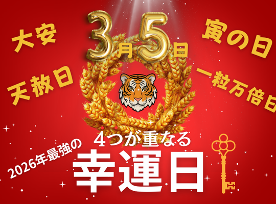 2026年3月の開運日