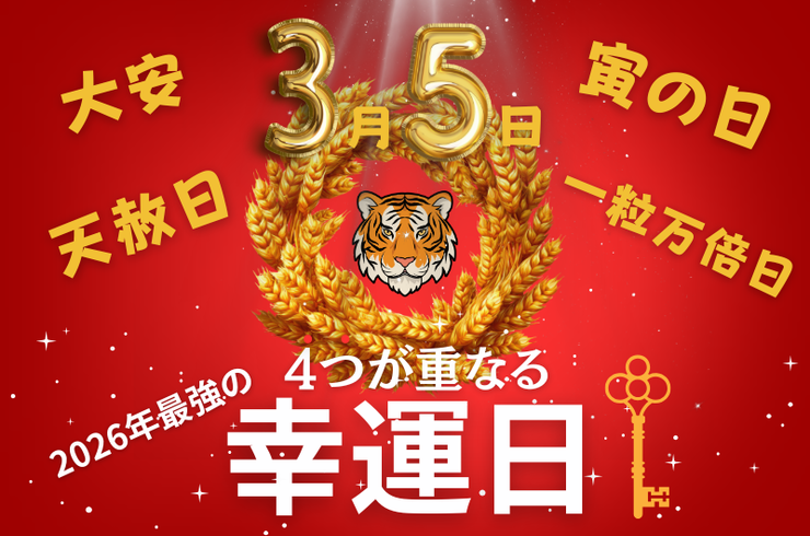 2026年3月の開運日