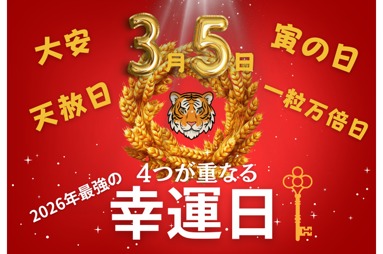 2026年3月の開運日