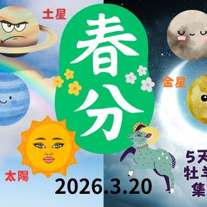 春分の日～天体の集結～