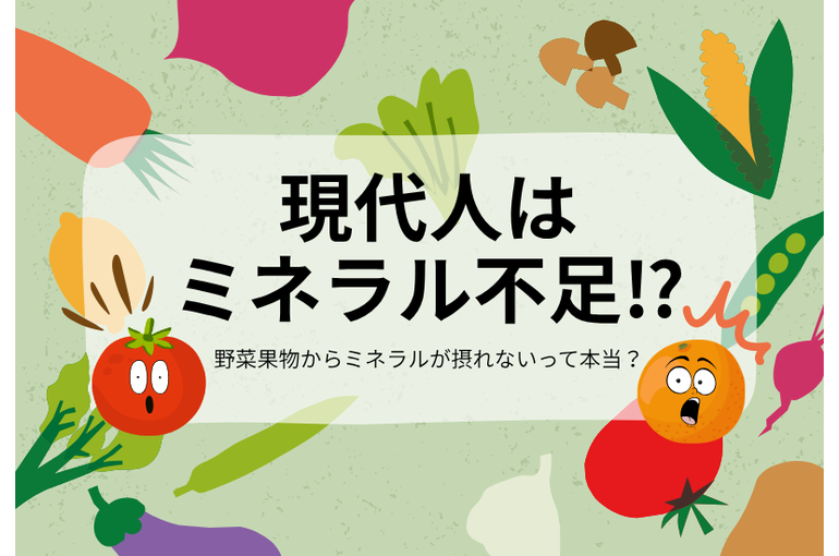 現代人はミネラル不足⁉