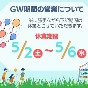ゴールデンウィークの休業のお知らせ