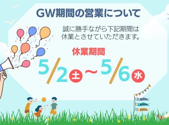 ゴールデンウィークの休業のお知らせ