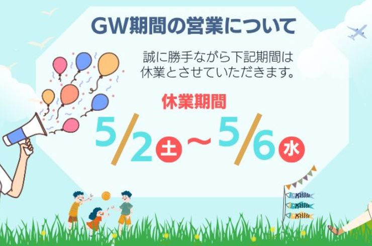 ゴールデンウィークの休業のお知らせ