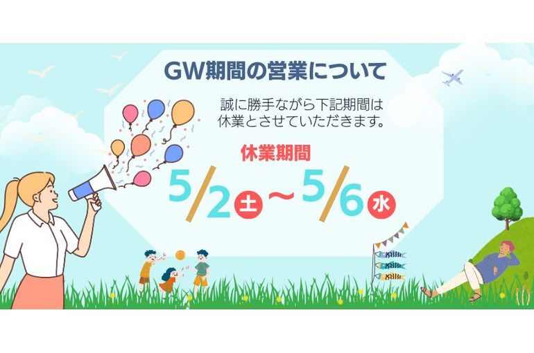 ゴールデンウィークの休業のお知らせ