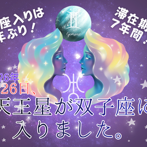 天王星が双子座に入りました！