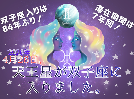 天王星が双子座に入りました！